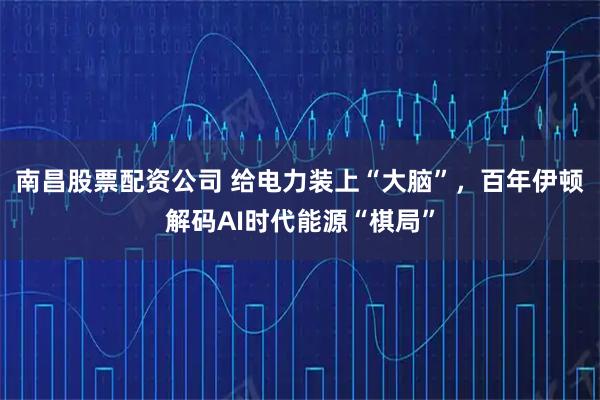 南昌股票配资公司 给电力装上“大脑”，百年伊顿解码AI时代能源“棋局”