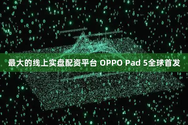 最大的线上实盘配资平台 OPPO Pad 5全球首发